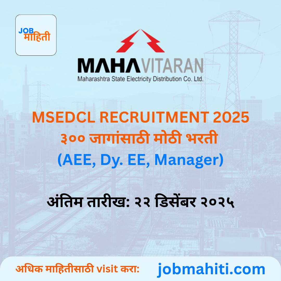 महावितरण (MSEDCL) भरती २०२५